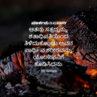 Picture 04 - ಮಾರ್ಕನು 15:45 KANIRV - ಆತನು ಸತ್ತದ್ದನ್ನು - Bible Verse Picture