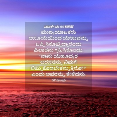 Picture 04 - ಮಾರ್ಕನು 15:9 KANIRV - ಮುಖ್ಯಯಾಜಕರು - Bible Verse Picture