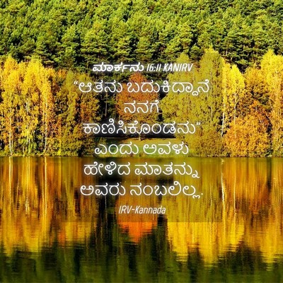 Picture 04 - ಮಾರ್ಕನು 16:11 KANIRV - “ಆತನು ಬದುಕಿದ್ದಾನೆ - Bible Verse Picture