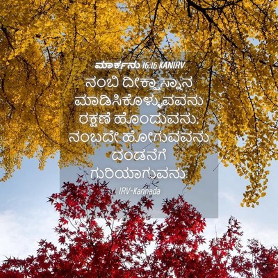 Picture 04 - ಮಾರ್ಕನು 16:16 KANIRV - ನಂಬಿ ದೀಕ್ಷಾಸ್ನಾನ - Bible Verse Picture