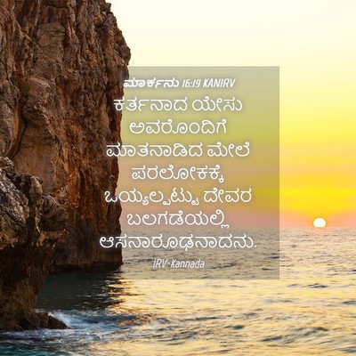 Picture 04 - ಮಾರ್ಕನು 16:19 KANIRV - ಕರ್ತನಾದ ಯೇಸು - Bible Verse Picture