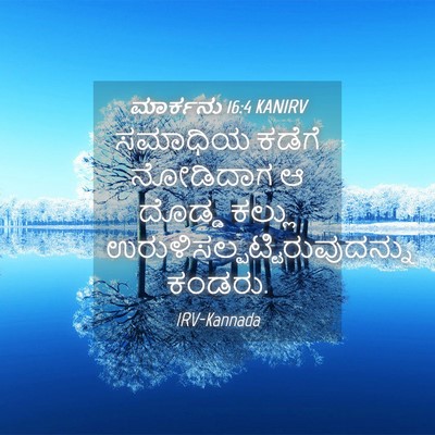 Picture 04 - ಮಾರ್ಕನು 16:4 KANIRV - ಸಮಾಧಿಯ ಕಡೆಗೆ - Bible Verse Picture
