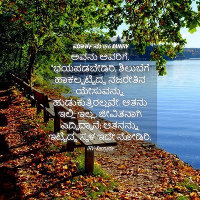 Picture 04 - ಮಾರ್ಕನು 16:6 KANIRV - ಅವನು ಅವರಿಗೆ, - Bible Verse Picture