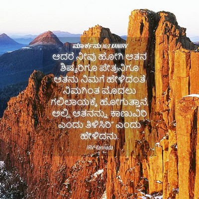 Picture 04 - ಮಾರ್ಕನು 16:7 KANIRV - ಆದರೆ ನೀವು ಹೋಗಿ ಆತನ - Bible Verse Picture