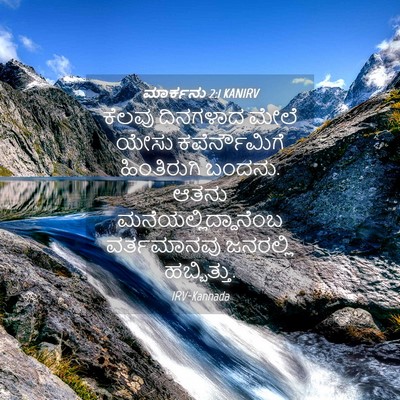 Picture 04 - ಮಾರ್ಕನು 2:1 KANIRV - ಕೆಲವು ದಿನಗಳಾದ - Bible Verse Picture