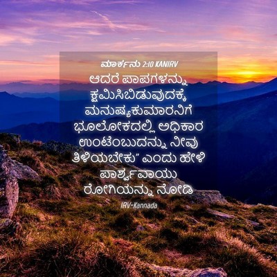 Picture 04 - ಮಾರ್ಕನು 2:10 KANIRV - ಆದರೆ ಪಾಪಗಳನ್ನು - Bible Verse Picture