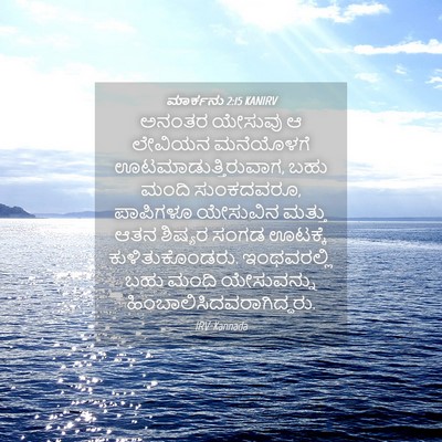 Picture 04 - ಮಾರ್ಕನು 2:15 KANIRV - ಅನಂತರ ಯೇಸುವು ಆ - Bible Verse Picture