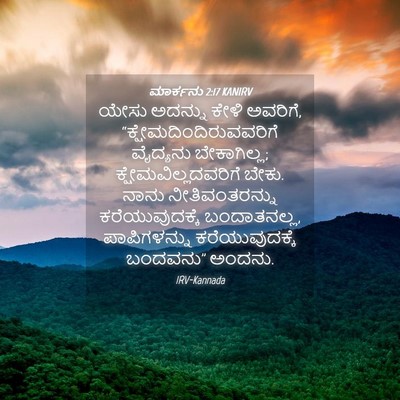 Picture 04 - ಮಾರ್ಕನು 2:17 KANIRV - ಯೇಸು ಅದನ್ನು ಕೇಳಿ - Bible Verse Picture