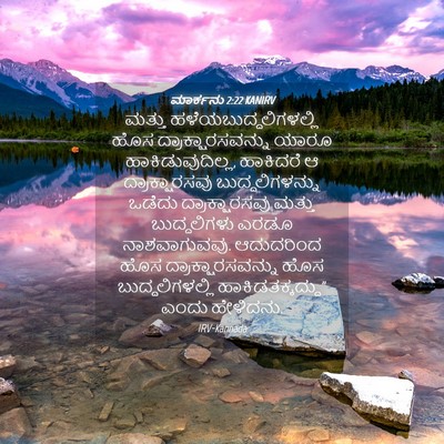Picture 04 - ಮಾರ್ಕನು 2:22 KANIRV - ಮತ್ತು - Bible Verse Picture
