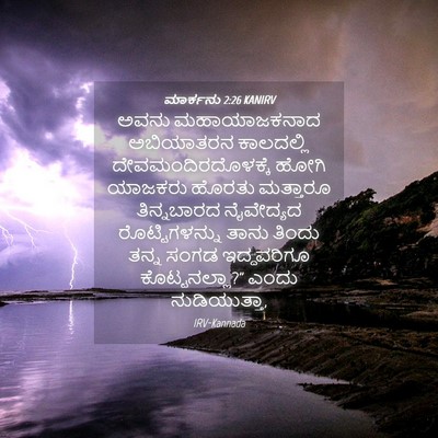 Picture 04 - ಮಾರ್ಕನು 2:26 KANIRV - ಅವನು ಮಹಾಯಾಜಕನಾದ - Bible Verse Picture