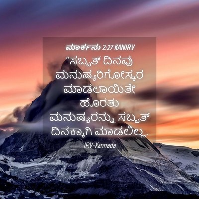 Picture 04 - ಮಾರ್ಕನು 2:27 KANIRV - “ಸಬ್ಬತ್ ದಿನವು - Bible Verse Picture