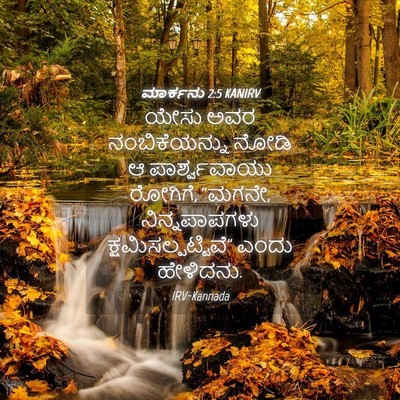 Picture 04 - ಮಾರ್ಕನು 2:5 KANIRV - ಯೇಸು ಅವರ - Bible Verse Picture
