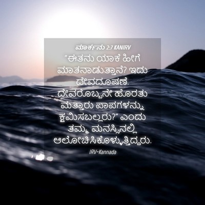Picture 04 - ಮಾರ್ಕನು 2:7 KANIRV - “ಈತನು ಯಾಕೆ ಹೀಗೆ - Bible Verse Picture