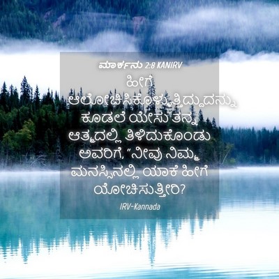 Picture 04 - ಮಾರ್ಕನು 2:8 KANIRV - ಹೀಗೆ - Bible Verse Picture