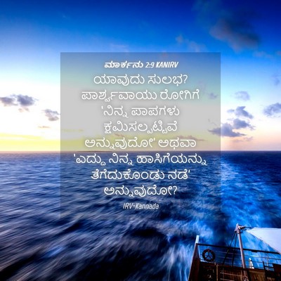 Picture 04 - ಮಾರ್ಕನು 2:9 KANIRV - ಯಾವುದು ಸುಲಭ? - Bible Verse Picture