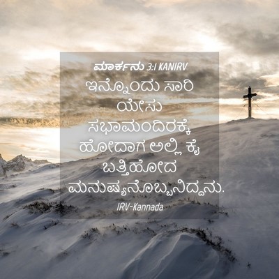 Picture 04 - ಮಾರ್ಕನು 3:1 KANIRV - ಇನ್ನೊಂದು ಸಾರಿ - Bible Verse Picture