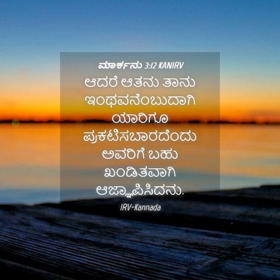 Picture 04 - ಮಾರ್ಕನು 3:12 KANIRV - ಆದರೆ ಆತನು ತಾನು - Bible Verse Picture