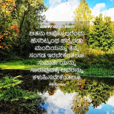 Picture 04 - ಮಾರ್ಕನು 3:14 KANIRV - ಆತನು ಅಪೊಸ್ತಲರೆಂದು - Bible Verse Picture