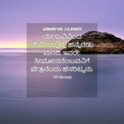 Picture 04 - ಮಾರ್ಕನು 3:16 KANIRV - ಯೇಸುವಿನಿಂದ - Bible Verse Picture