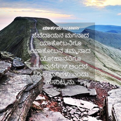 Picture 04 - ಮಾರ್ಕನು 3:17 KANIRV - ಜೆಬೆದಾಯನ ಮಗನಾದ - Bible Verse Picture