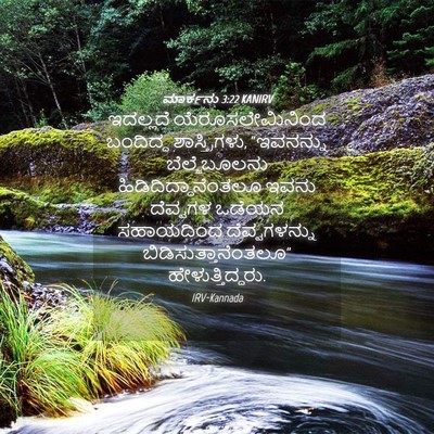 Picture 04 - ಮಾರ್ಕನು 3:22 KANIRV - ಇದಲ್ಲದೆ - Bible Verse Picture