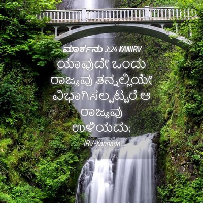 Picture 04 - ಮಾರ್ಕನು 3:24 KANIRV - ಯಾವುದೇ ಒಂದು - Bible Verse Picture