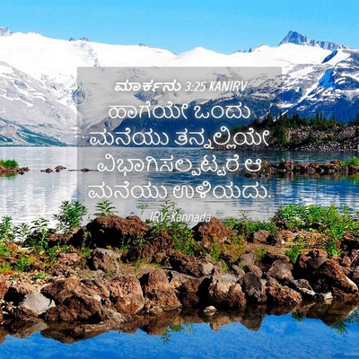 Picture 04 - ಮಾರ್ಕನು 3:25 KANIRV - ಹಾಗೆಯೇ ಒಂದು ಮನೆಯು - Bible Verse Picture
