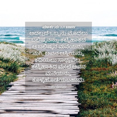 Picture 04 - ಮಾರ್ಕನು 3:27 KANIRV - ಅದಲ್ಲದೆ ಒಬ್ಬನು - Bible Verse Picture