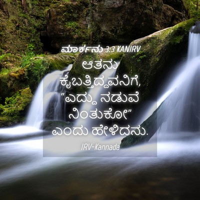 Picture 04 - ಮಾರ್ಕನು 3:3 KANIRV - ಆತನು - Bible Verse Picture