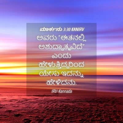 Picture 04 - ಮಾರ್ಕನು 3:30 KANIRV - ಅವರು “ಈತನಲ್ಲಿ - Bible Verse Picture