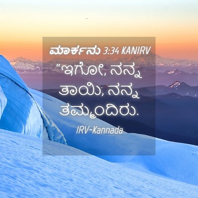 Picture 04 - ಮಾರ್ಕನು 3:34 KANIRV - “ಇಗೋ, ನನ್ನ ತಾಯಿ, - Bible Verse Picture