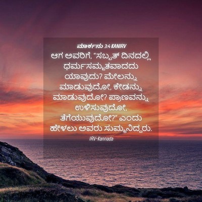 Picture 04 - ಮಾರ್ಕನು 3:4 KANIRV - ಆಗ ಅವರಿಗೆ, “ಸಬ್ಬತ್ - Bible Verse Picture