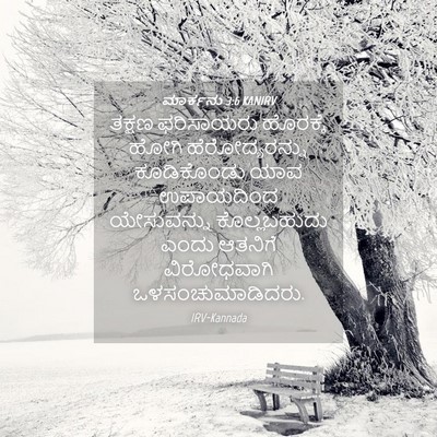Picture 04 - ಮಾರ್ಕನು 3:6 KANIRV - ತಕ್ಷಣ ಫರಿಸಾಯರು - Bible Verse Picture