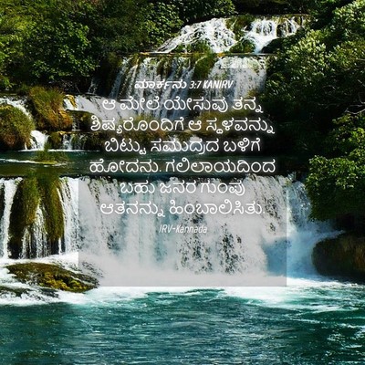 Picture 04 - ಮಾರ್ಕನು 3:7 KANIRV - ಆ ಮೇಲೆ ಯೇಸುವು ತನ್ನ - Bible Verse Picture