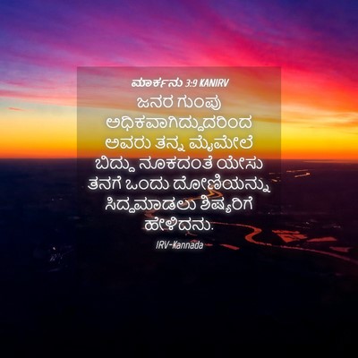 Picture 04 - ಮಾರ್ಕನು 3:9 KANIRV - ಜನರ ಗುಂಪು - Bible Verse Picture