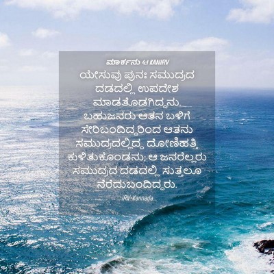 Picture 04 - ಮಾರ್ಕನು 4:1 KANIRV - ಯೇಸುವು ಪುನಃ - Bible Verse Picture
