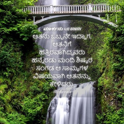 Picture 04 - ಮಾರ್ಕನು 4:10 KANIRV - ಆತನು ಒಬ್ಬನೇ - Bible Verse Picture