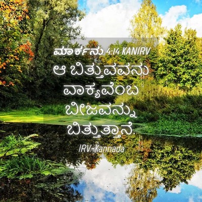Picture 04 - ಮಾರ್ಕನು 4:14 KANIRV - ಆ ಬಿತ್ತುವವನು - Bible Verse Picture