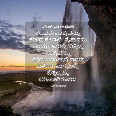 Picture 04 - ಮಾರ್ಕನು 4:15 KANIRV - ಕೆಲವರು ವಾಕ್ಯವನ್ನು - Bible Verse Picture