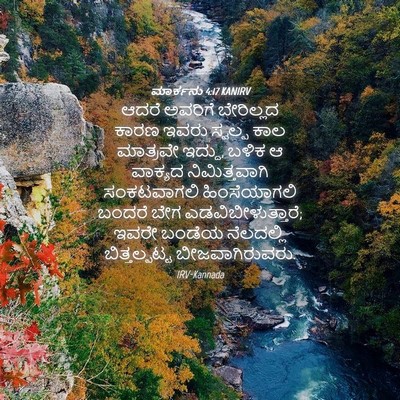 Picture 04 - ಮಾರ್ಕನು 4:17 KANIRV - ಆದರೆ ಅವರಿಗೆ - Bible Verse Picture