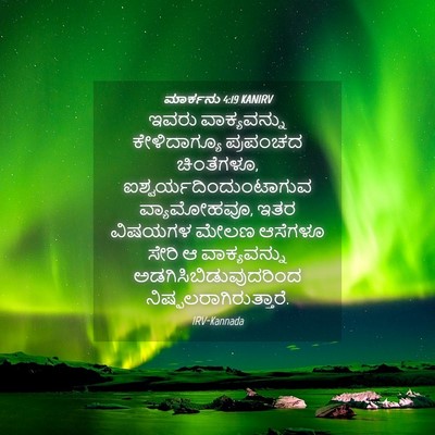 Picture 04 - ಮಾರ್ಕನು 4:19 KANIRV - ಇವರು ವಾಕ್ಯವನ್ನು - Bible Verse Picture