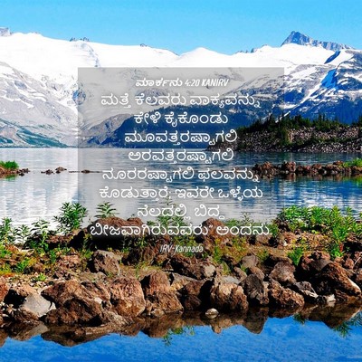 Picture 04 - ಮಾರ್ಕನು 4:20 KANIRV - ಮತ್ತೆ ಕೆಲವರು - Bible Verse Picture