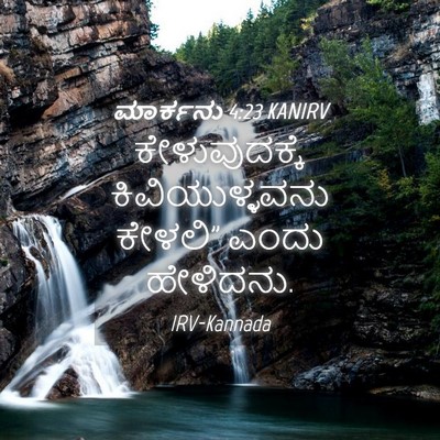 Picture 04 - ಮಾರ್ಕನು 4:23 KANIRV - ಕೇಳುವುದಕ್ಕೆ - Bible Verse Picture