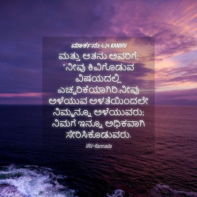 Picture 04 - ಮಾರ್ಕನು 4:24 KANIRV - ಮತ್ತು ಆತನು ಅವರಿಗೆ; - Bible Verse Picture