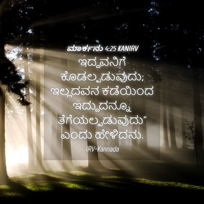 Picture 04 - ಮಾರ್ಕನು 4:25 KANIRV - ಇದ್ದವನಿಗೆ - Bible Verse Picture