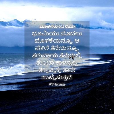 Picture 04 - ಮಾರ್ಕನು 4:28 KANIRV - ಭೂಮಿಯು ಮೊದಲು - Bible Verse Picture