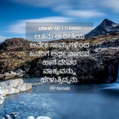 Picture 04 - ಮಾರ್ಕನು 4:33 KANIRV - ಆತನು ಈ ರೀತಿಯ ಅನೇಕ - Bible Verse Picture