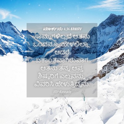 Picture 04 - ಮಾರ್ಕನು 4:34 KANIRV - ಸಾಮ್ಯಗಳಿಲ್ಲದೆ - Bible Verse Picture