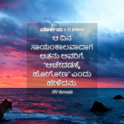 Picture 04 - ಮಾರ್ಕನು 4:35 KANIRV - ಆ ದಿನ - Bible Verse Picture