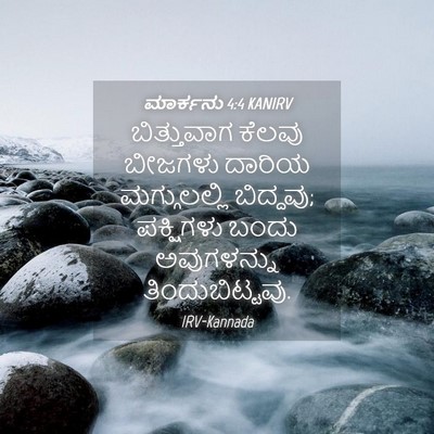 Picture 04 - ಮಾರ್ಕನು 4:4 KANIRV - ಬಿತ್ತುವಾಗ ಕೆಲವು - Bible Verse Picture
